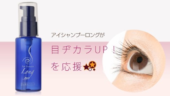 アイシャンプーロング 60ｍl マツ育成分配合 花粉対策やドライアイ予防