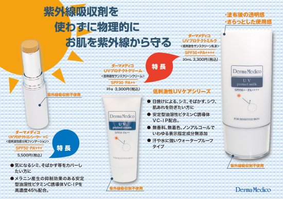 ダーマメディコ UVプロテクトミルク SPF50+ PA++++ - あおい皮膚科 