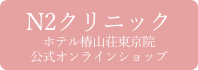 N2クリニックホテル椿山荘東京院公式オンラインショップ