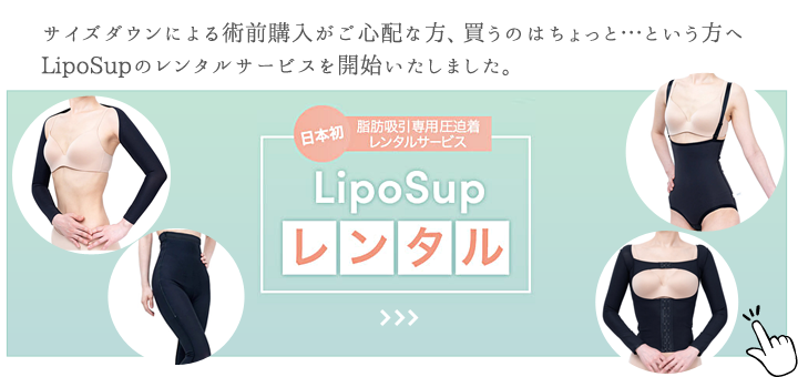 脂肪吸引専用圧迫着LipoSup（リポサポ）のレンタルサービス