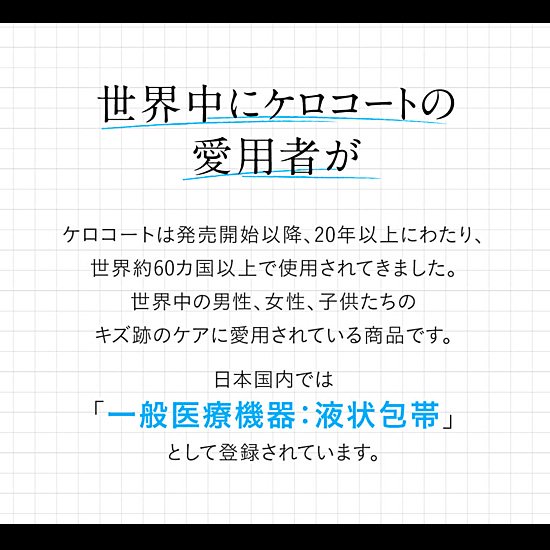 ケロコート [KELO-COTE](15g)│キズ跡、ケロイド、患部を目立たなくして保護