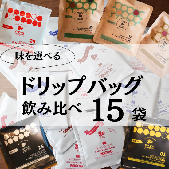 【ご自宅用・お手軽コーヒー】選べるドリップバッグ15個セット - スペシャルティコーヒー専門店│ハチマル珈琲焙煎所