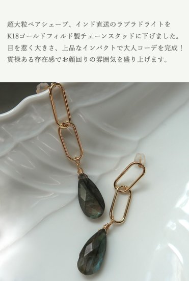 ラブラドライトピアス ラブラドライト／K18GFチェーンスタッドピアス - 天然石ピアス・ネックレスの通販 | LEDA ART (レダアート)