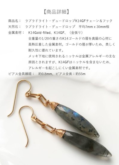 ラブラドライトピアス ラブラドライトデュードロップK14GFピアス - 天然石ピアス・ネックレスの通販 | LEDA ART (レダアート)