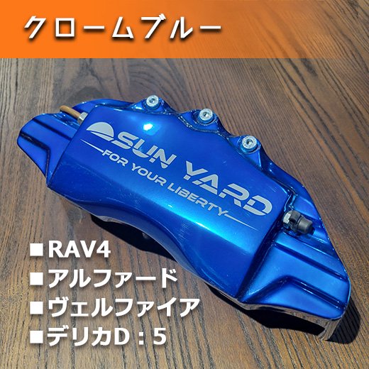 【クロームカラー】ブレーキキャリパーカバー(1台分) | オーダーメイド | 車種別設計品 - SUN YARD(サンヤード)公式オンラインショップ