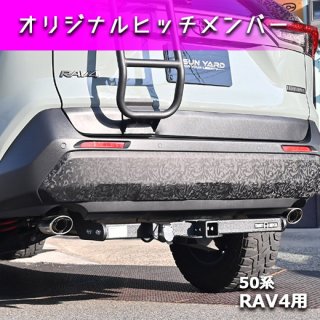 【50系RAV4用】ヒッチメンバー