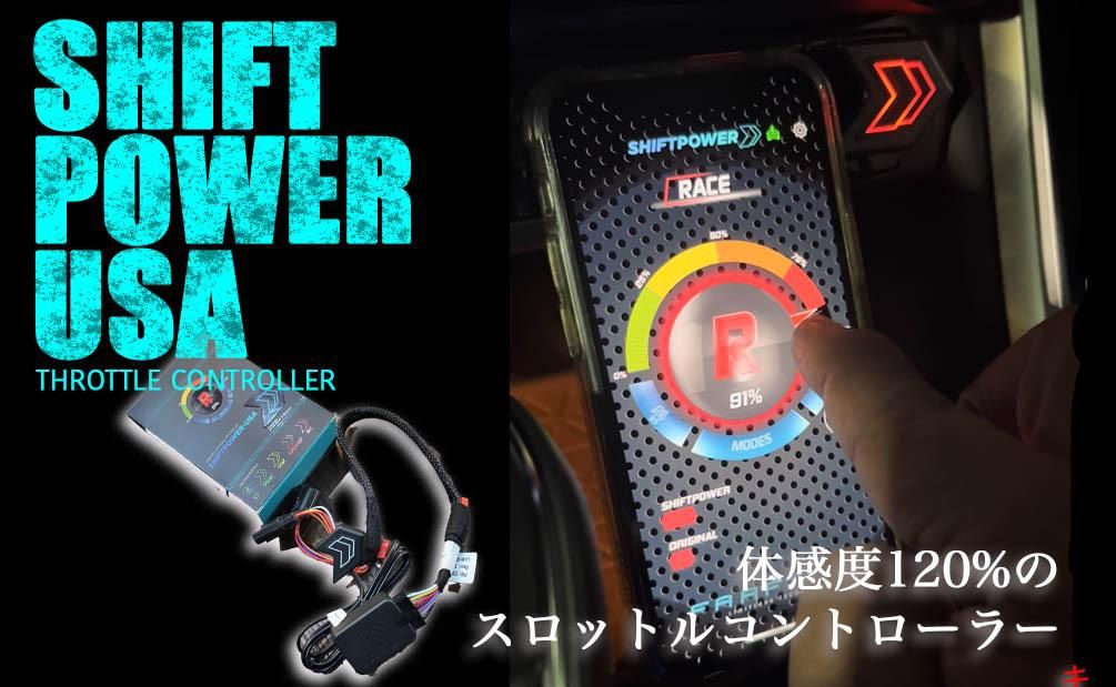 30プリウス　SHIFTPOWER SP26 車両パフォーマンス調整ツール Shiftpower USA スロットルコントローラー 新規取扱商品について