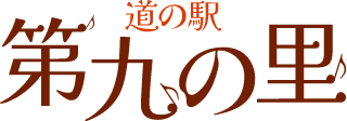 道の駅　第九の里