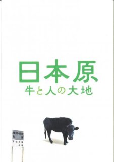 映画パンフレット「日本原 牛と人の大地」