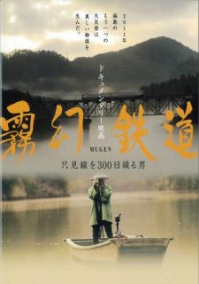 映画パンフレット「霧幻鉄道 只見線を300日撮る男」