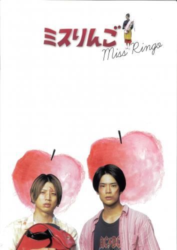秋沢健太朗 主演映画DVD/パンフレット/写真集 ミスりんご/君から目が離せない 映画パンフレット「ミスりんご」 - 映画パンフレット通販ネット