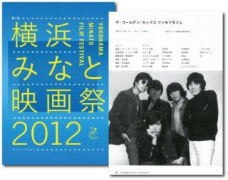 映画祭パンフレット「第1回 横浜みなと映画祭2012」