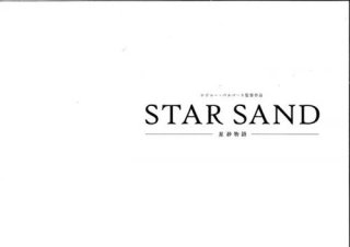 映画パンフレット「STAR SAND 星砂物語」