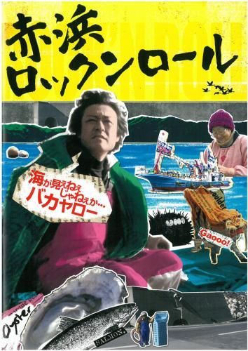 映画パンフレット「赤浜ロックンロール」 - 映画パンフレット