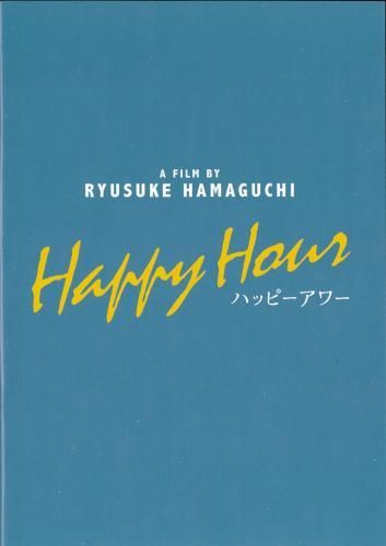 映画パンフレット「ハッピーアワー 」 - 映画パンフレット通販