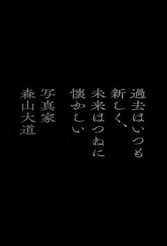 映画パンフレット「過去はいつも新しく、未来はつねに懐かしい 写真家 森山大道」 - 映画パンフレット通販ネットショップ |  ミニシアター「シネマ・ジャック＆ベティ」が運営