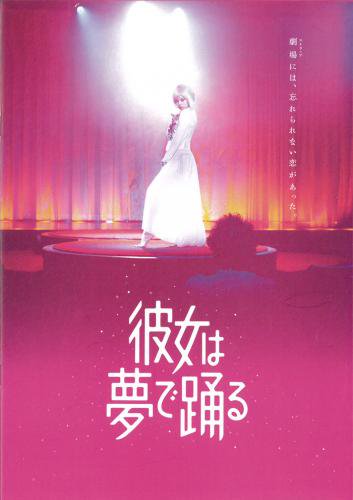 映画パンフレット「彼女は夢で踊る」 - 映画パンフレット通販ネット