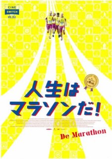映画パンフレット「人生はマラソンだ!」