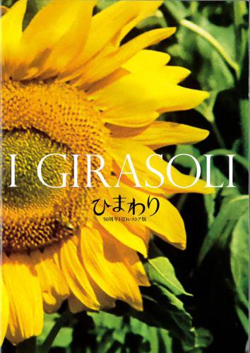 映画パンフレット「ひまわり 50周年HDレストア版 」 - 映画