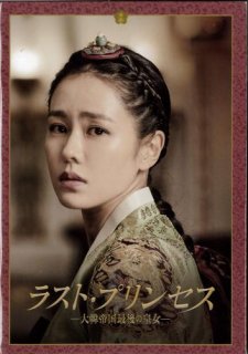 映画パンフレット「ラスト・プリンセス　大韓帝国最後の皇女」