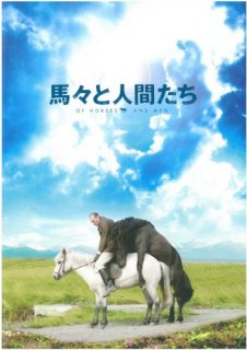映画パンフレット「馬々と人間たち」