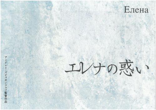 映画パンフレット「エレナの惑い」「ヴェラの祈り」共通 - 映画パンフレット通販ネットショップ | ミニシアター「シネマ・ジャック＆ベティ」が運営