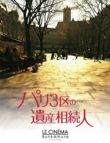 パリ3区の遺産相続人 [DVD] （映画パンフレット「パリ3区の遺産