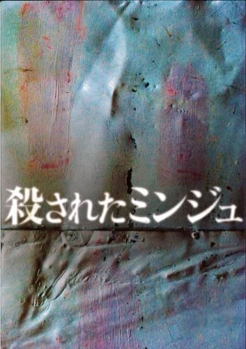 映画パンフレット「殺されたミンジュ」 - 映画パンフレット通販