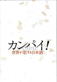 映画パンフレット「カンパイ!世界が恋する日本酒」