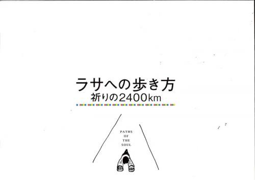 映画パンフレット「ラサへの歩き方～祈りの2400km」 - 映画