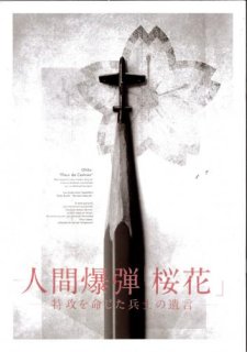 映画パンフレット「人間爆弾「桜花」 特攻を命じた兵士の遺言」