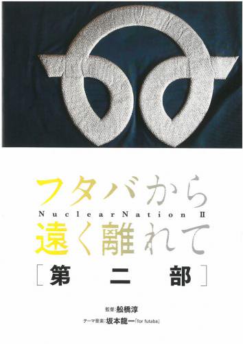 映画パンフレット「フタバから遠く離れて 第二部」