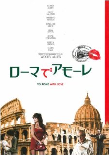映画パンフレット「ローマでアモーレ」