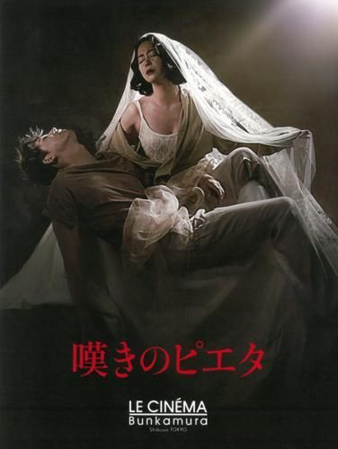 嘆きのピエタ [DVD] 9n2op2j Amazon.co.jp: 嘆きのピエタ（続・死ぬまでにこれは観ろ