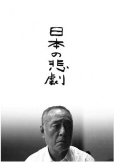 映画パンフレット「日本の悲劇」