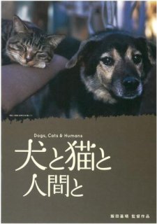 映画パンフレット「犬と猫と人間と」