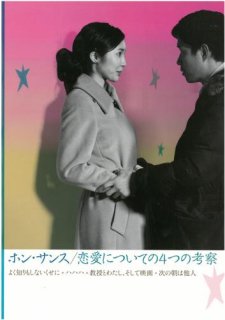 映画パンフレット「ホン・サンス/恋愛についての4つの考察」アウトレット品