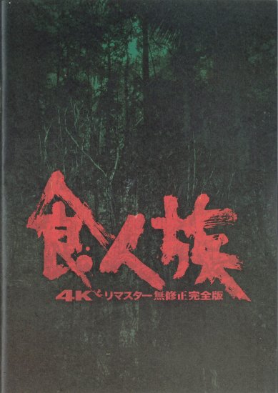 映画パンフレット「食人族 4Kリマスター 無修正完全版」 - 映画パンフレット通販ネットショップ | ミニシアター「シネマ・ジャック＆ベティ」が運営
