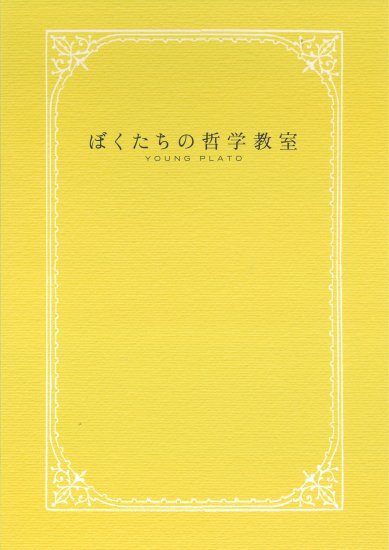 映画パンフレット「ぼくたちの哲学教室」 - 映画パンフレット通販