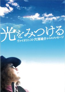 映画パンフレット「光をみつける ヴァイオリニスト穴澤雄介からのメッセージ」