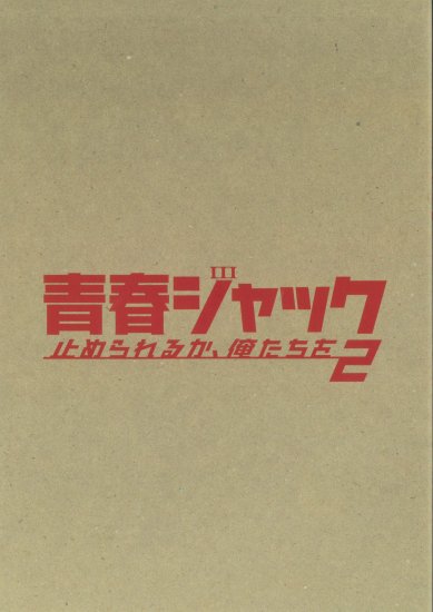 映画パンフレット「青春ジャック 止められるか、俺たちを2」 - 映画 