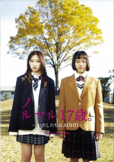 ノルマル17歳。 わたしたちはADHD | 横浜の映画館・ミニシアター