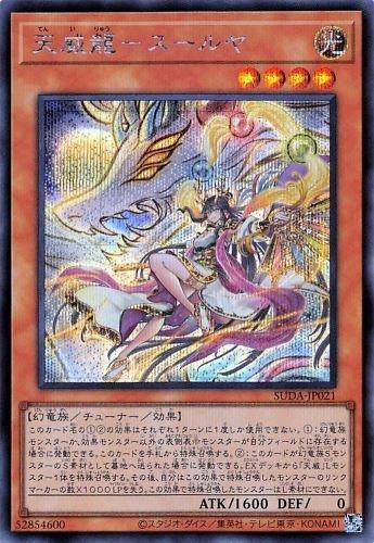天威龍－スールヤ 【シークレットレア】 - 遊戯王デュエリスト