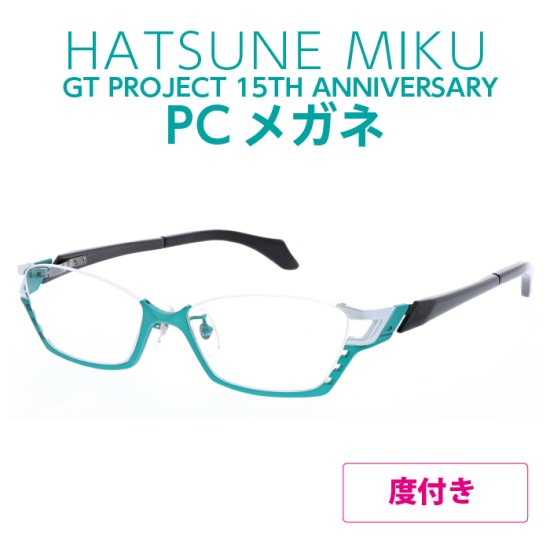 初音ミク GTプロジェクト15th ANNIVERSARY PCメガネ（度付き） - 和真 Palette