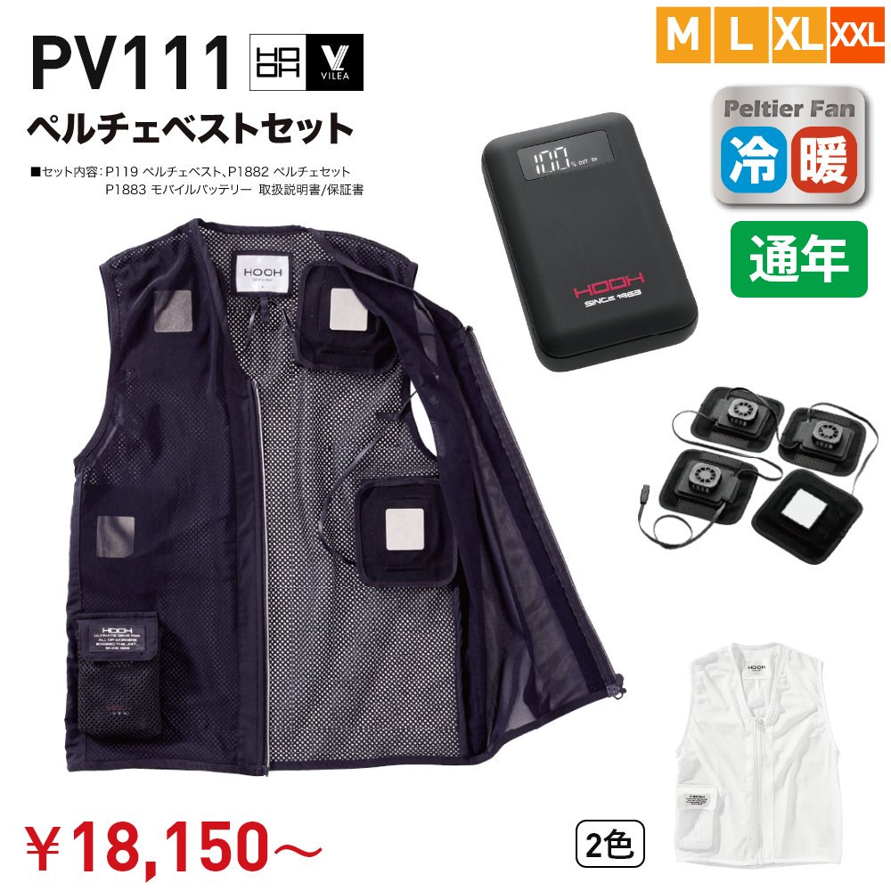 ペルチェベストセット PV111 HOOH(村上被服) - 制服選びの百貨店