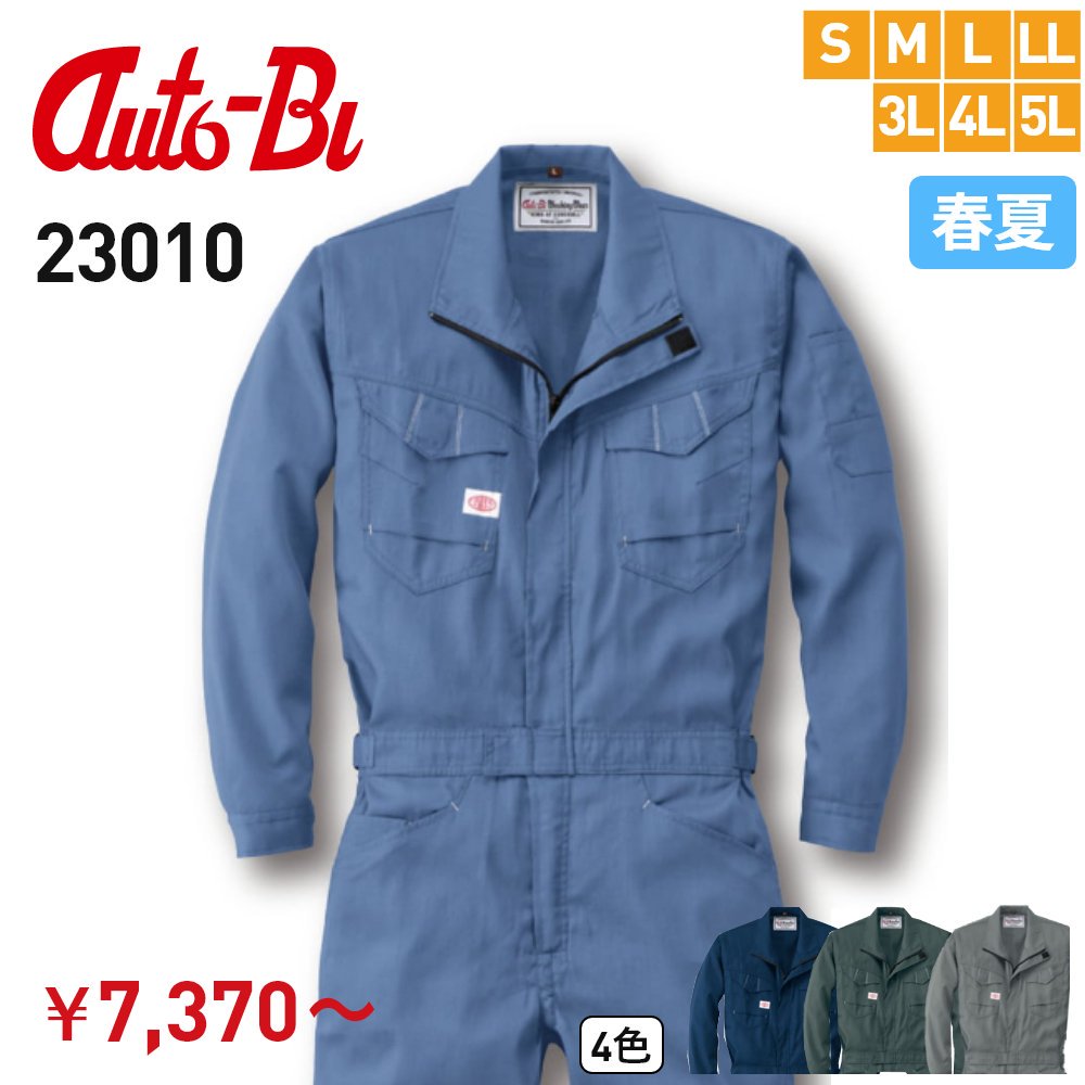 AUTO-Bi 23010 | つなぎ服 山田辰 - 制服選びの百貨店