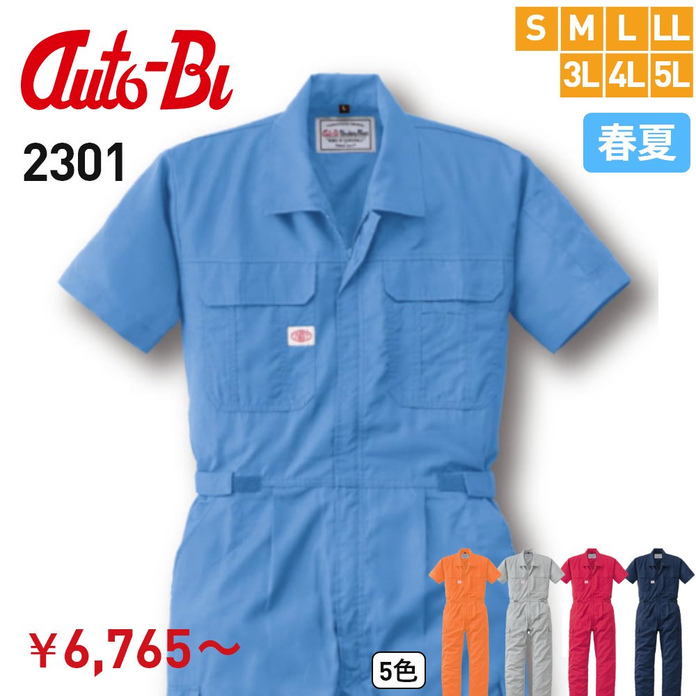 AUTO-Bi 2301 | 半袖つなぎ服 山田辰 - 制服選びの百貨店