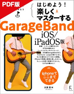 【電子版】はじめよう! 楽しくマスターする GarageBand iOS/iPadOS版