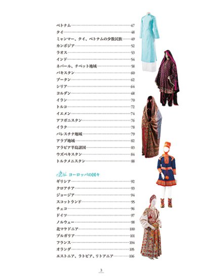 世界の民族衣装図鑑 - 出版社ラトルズ公式ネットショップ