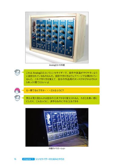 達人と作る アナログシンセサイザー自作入門 改訂版2017 - 出版社ラトルズ公式ネットショップ